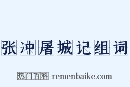 张冲屠城记组词是什么意思的图片